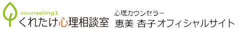 恵美 杏子 公式サイト(くれたけ心理相談室 東京本部)